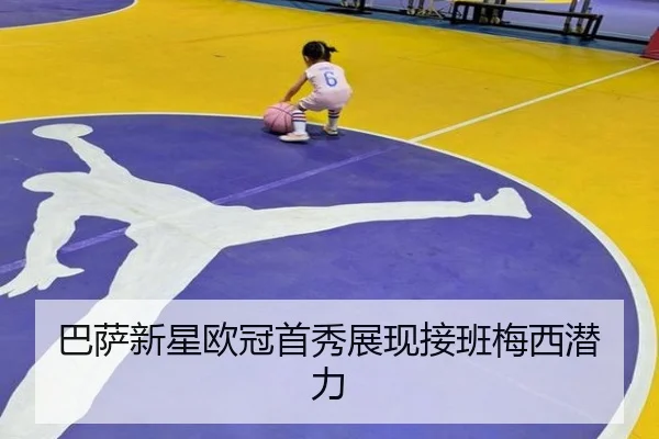 巴萨新星欧冠首秀展现接班梅西潜力 - 8868Sports